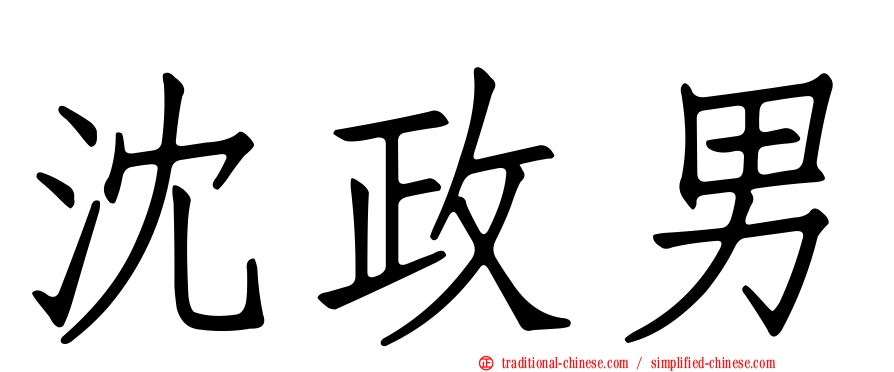 沈政男