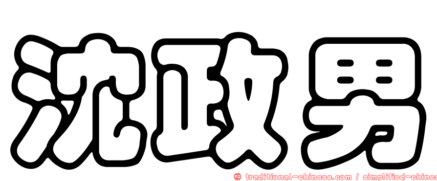 沈政男