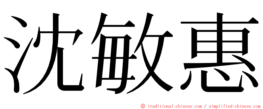 沈敏惠 ming font