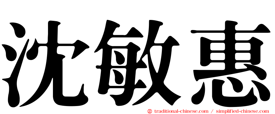 沈敏惠