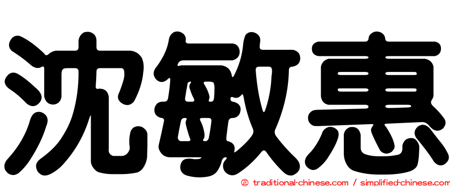 沈敏惠