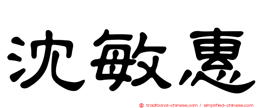 沈敏惠
