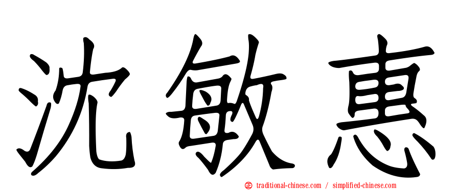 沈敏惠