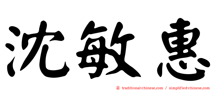 沈敏惠