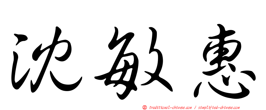 沈敏惠
