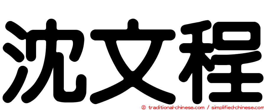 沈文程