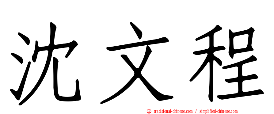 沈文程
