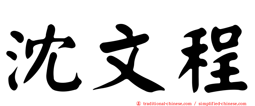 沈文程