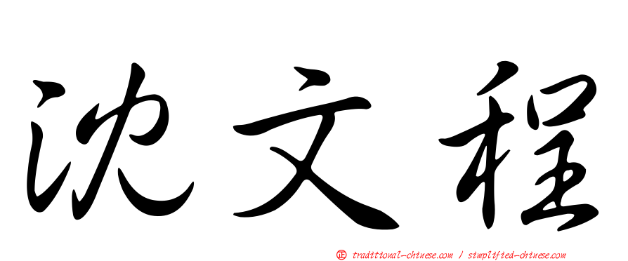 沈文程