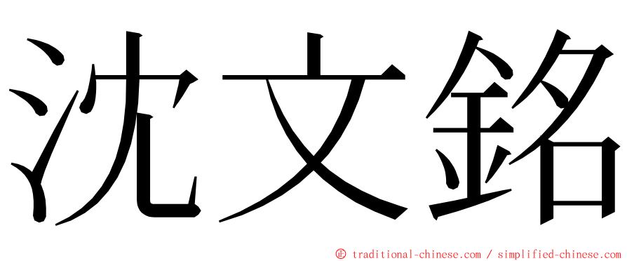 沈文銘 ming font