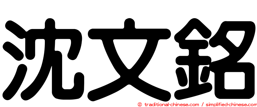 沈文銘