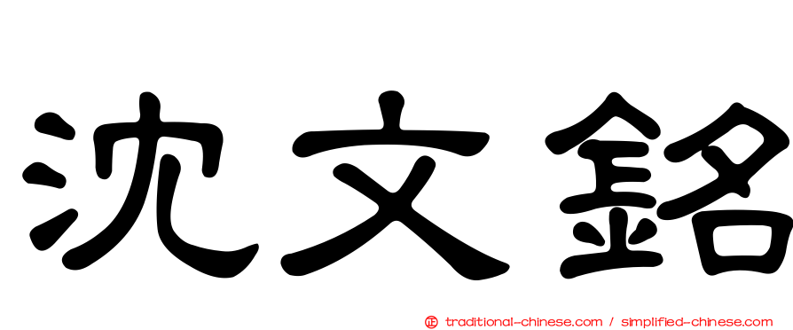 沈文銘
