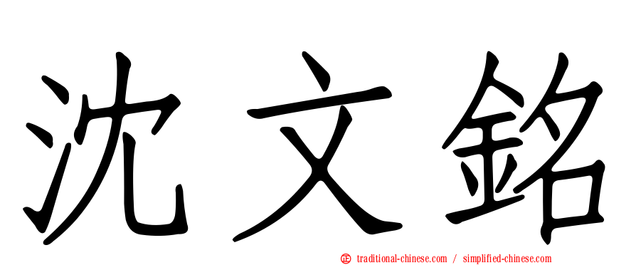 沈文銘