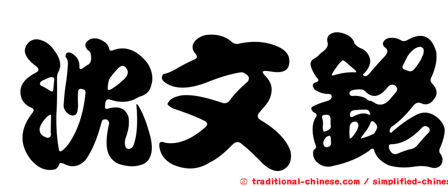 沈文銘