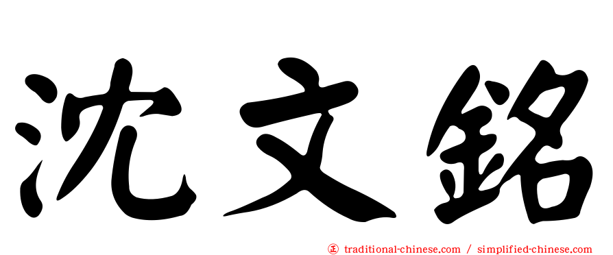 沈文銘