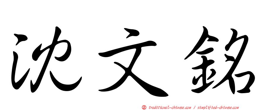 沈文銘