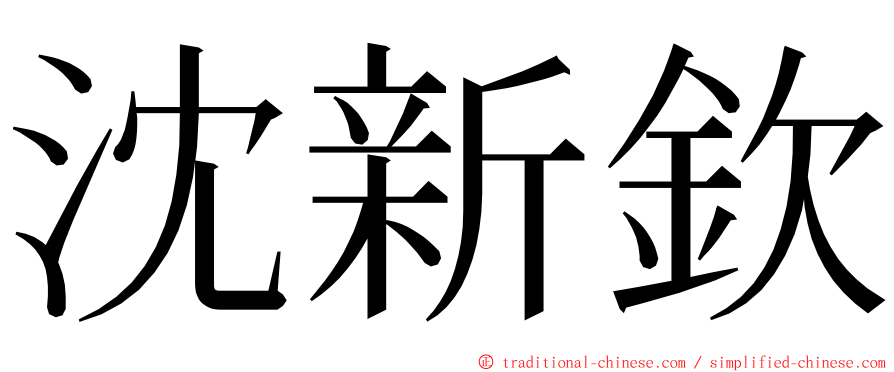 沈新欽 ming font