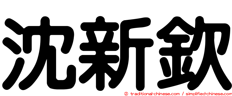沈新欽