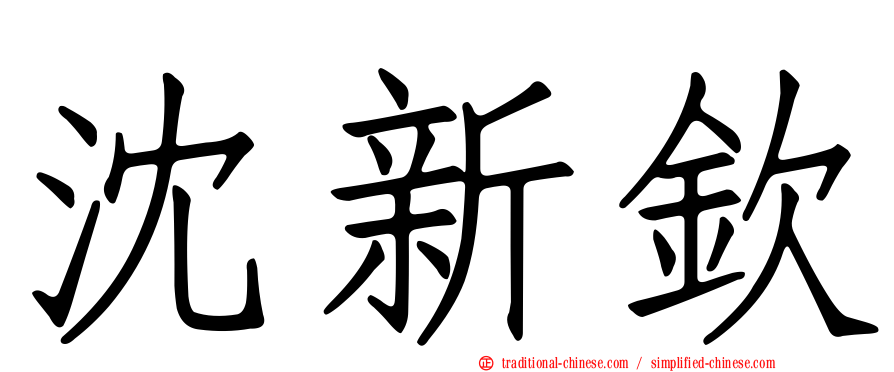 沈新欽