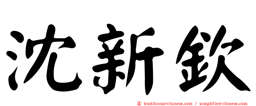 沈新欽