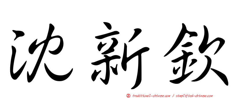 沈新欽