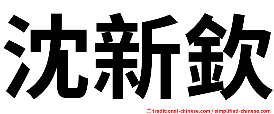 沈新欽