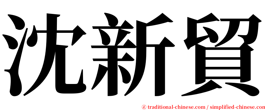 沈新貿 serif font