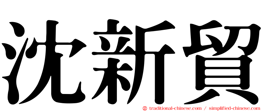 沈新貿
