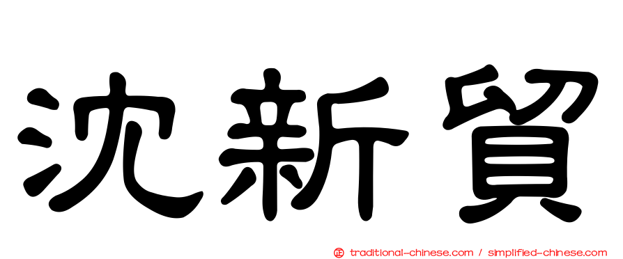 沈新貿