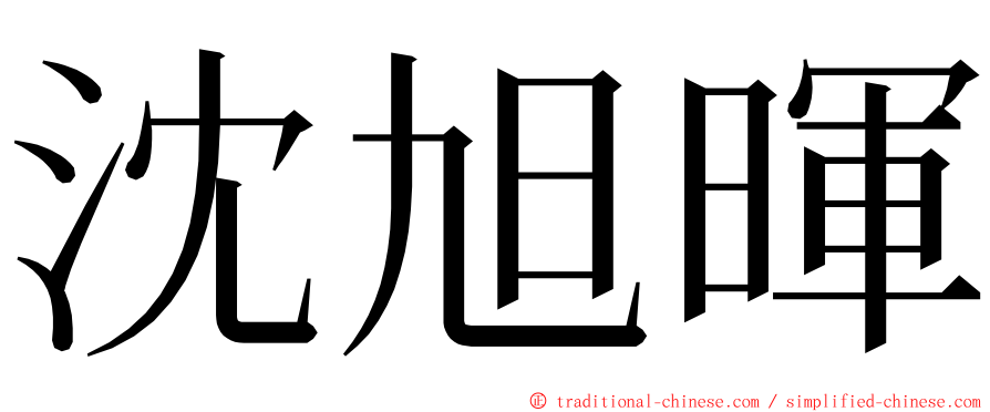 沈旭暉 ming font