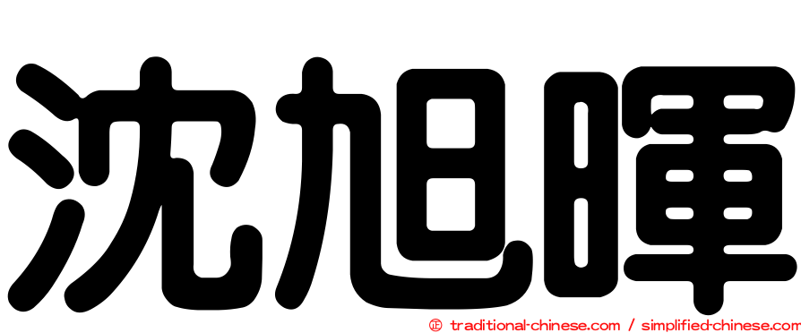 沈旭暉