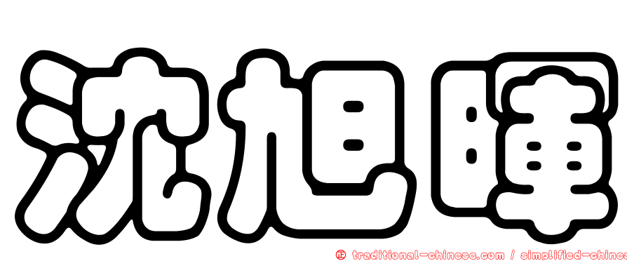 沈旭暉