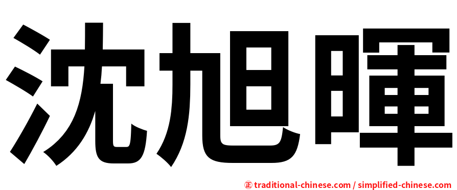 沈旭暉