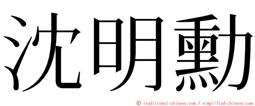 沈明勳 ming font