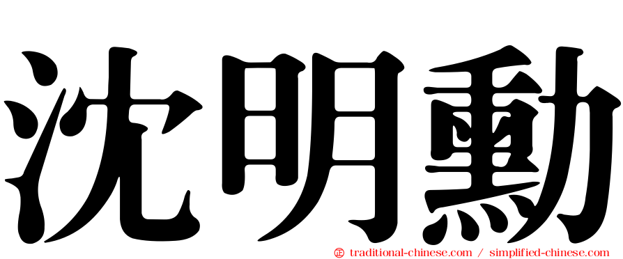 沈明勳
