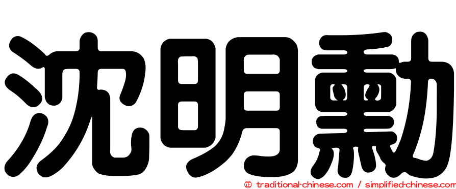 沈明勳