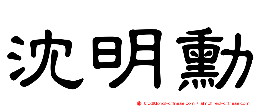 沈明勳