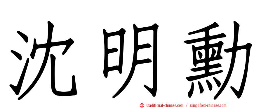 沈明勳