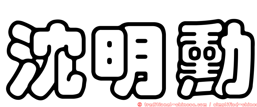 沈明勳