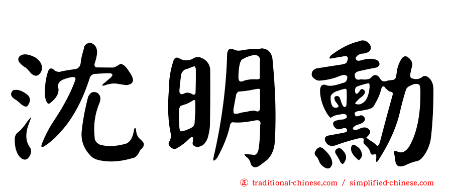 沈明勳