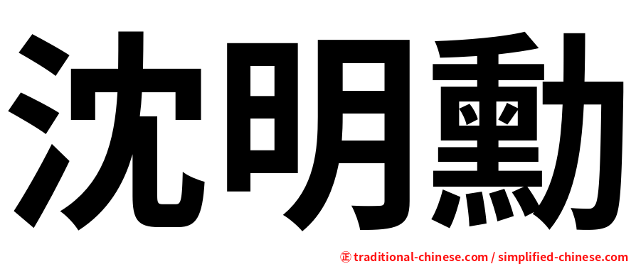 沈明勳