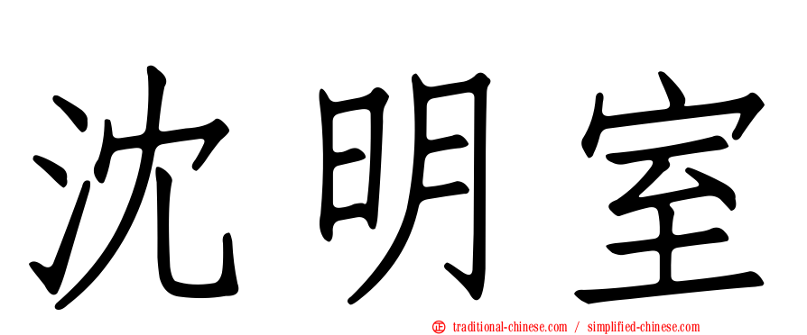 沈明室