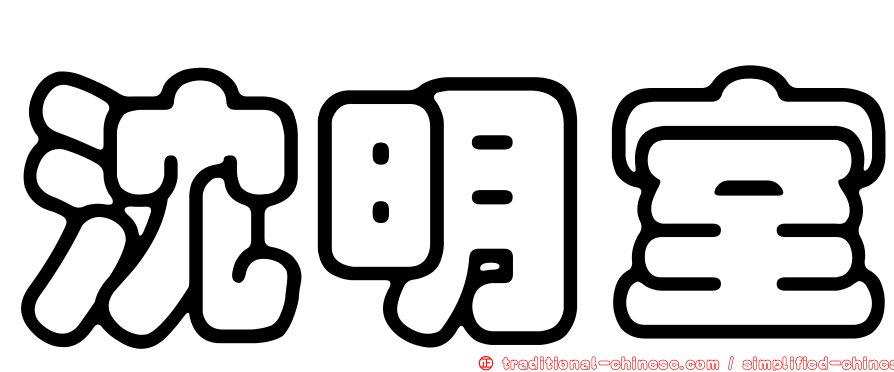 沈明室