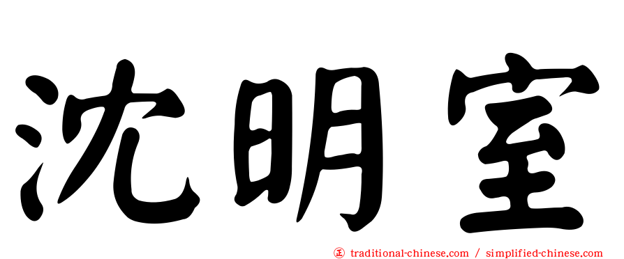 沈明室