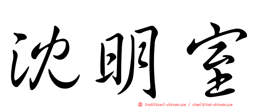 沈明室