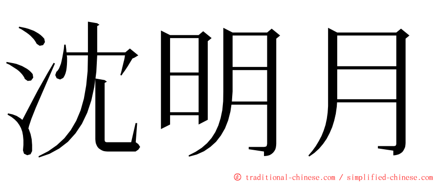沈明月 ming font