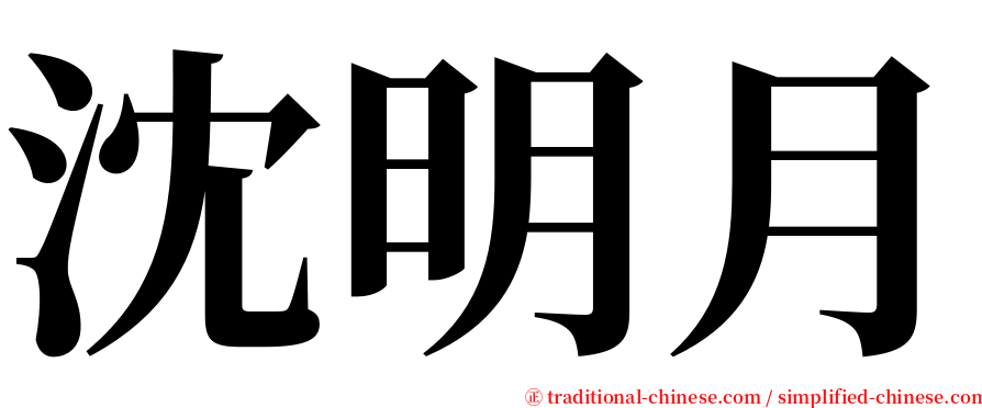 沈明月 serif font