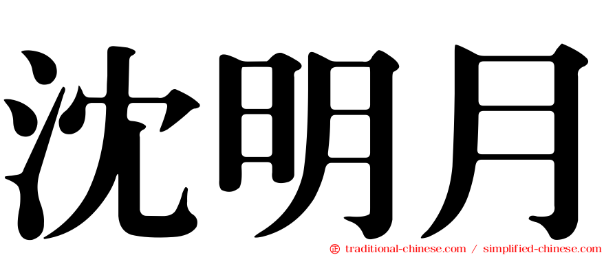 沈明月