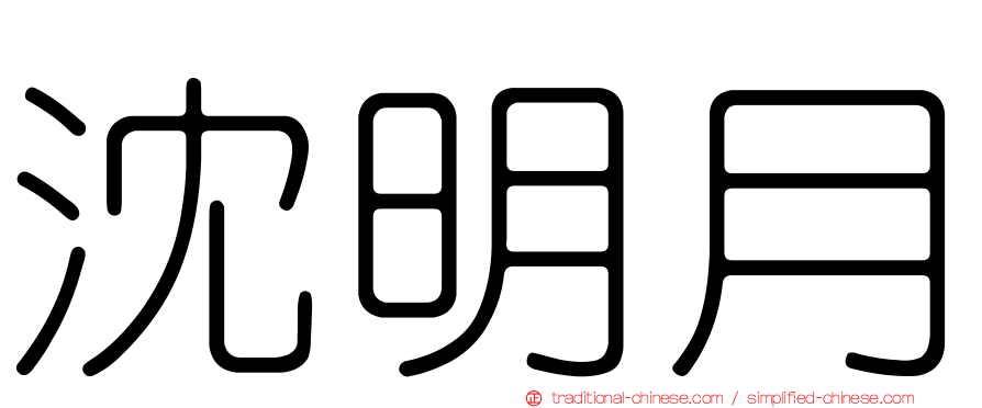 沈明月
