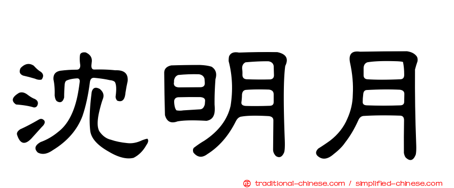 沈明月